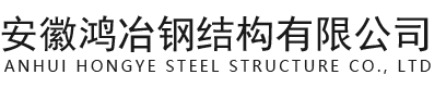 安徽華宏鋼結構有限公司